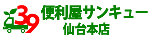 仙台市若林区の便利屋なら便利屋サンキュー仙台本店