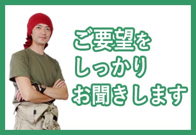 便利屋サンキュー仙台本店のご利用の流れ「ヒアリング」ご要望をしっかりお聞きしいます！