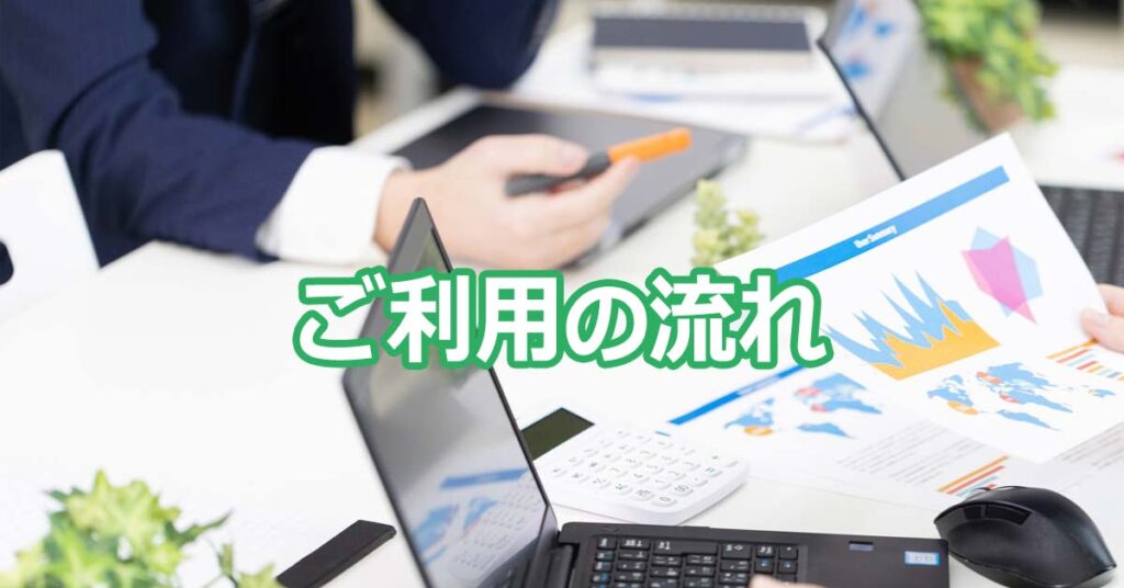 便利屋サンキュー仙台本店のお問合せ・相談からお見積り、ご契約、施工までのご利用の流れをご紹介いたします