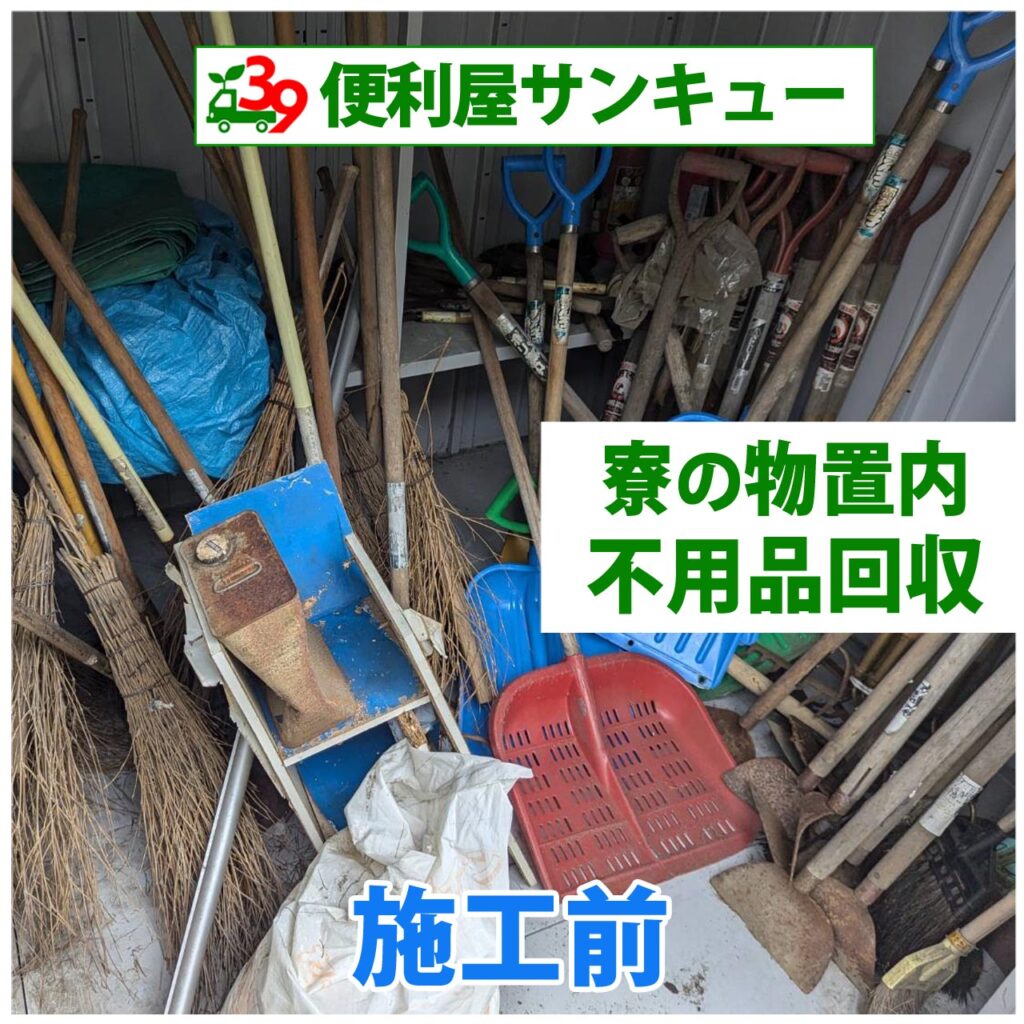 便利屋サンキュー仙台本店の不用品回収の実績。仙台市内の官公庁様の寮で物置内にある不用品回収を行いました。角スコップ、剣スコップ、雪かきスコップ、ほうきなど回収しました。施工前写真。