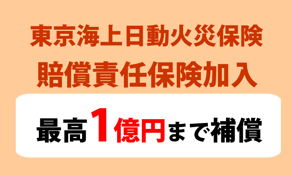 便利屋サンキュー仙台本店では、安心してご利用いただけるよう作業中の万一に備えて、東京海上日動火災保険の賠償責任保険（最高1億円）に加入しております。