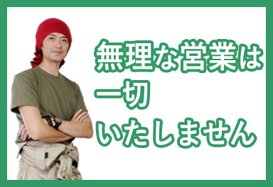 便利屋サンキュー仙台本店のご利用の流れ「お見積り」無理な営業は一切いたしません。