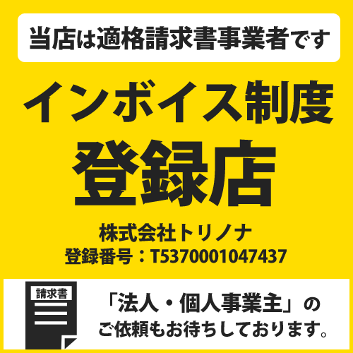 便利屋サンキュー（株式会社トリノナ）は適格請求書事業者です。インボイス制度登録店です。株式会社トリノナの登録番号T5370001047437です。「会社・個人事業主」のお客様のご利用お待ちしております。