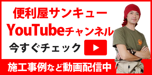 便利屋サンキューのYoutubeチャンネルはことら。今すくチェック。施工事例など動画配信中です。