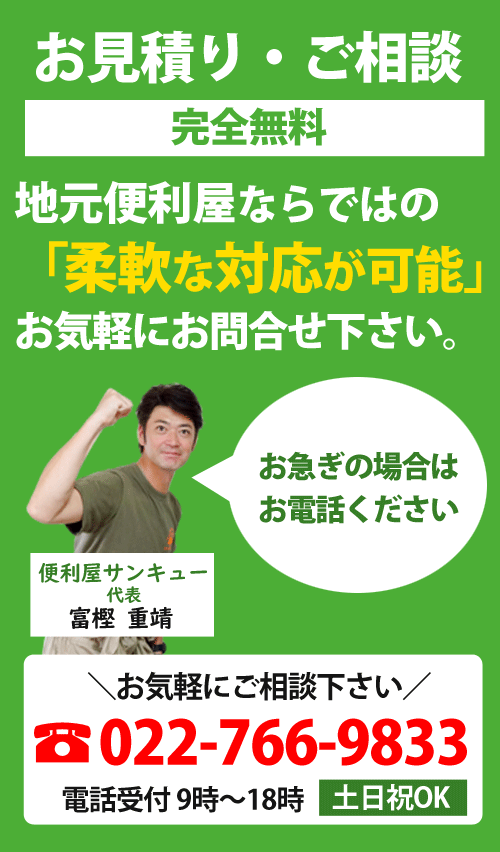 便利屋サンキュー仙台本店は、お見積り・ご相談が完全無料です。仙台地元便利屋ならではの柔軟な対応が可能です。お急ぎの場合はお気軽にお電話ください。