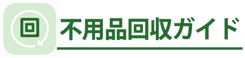 不用品回収ガイド