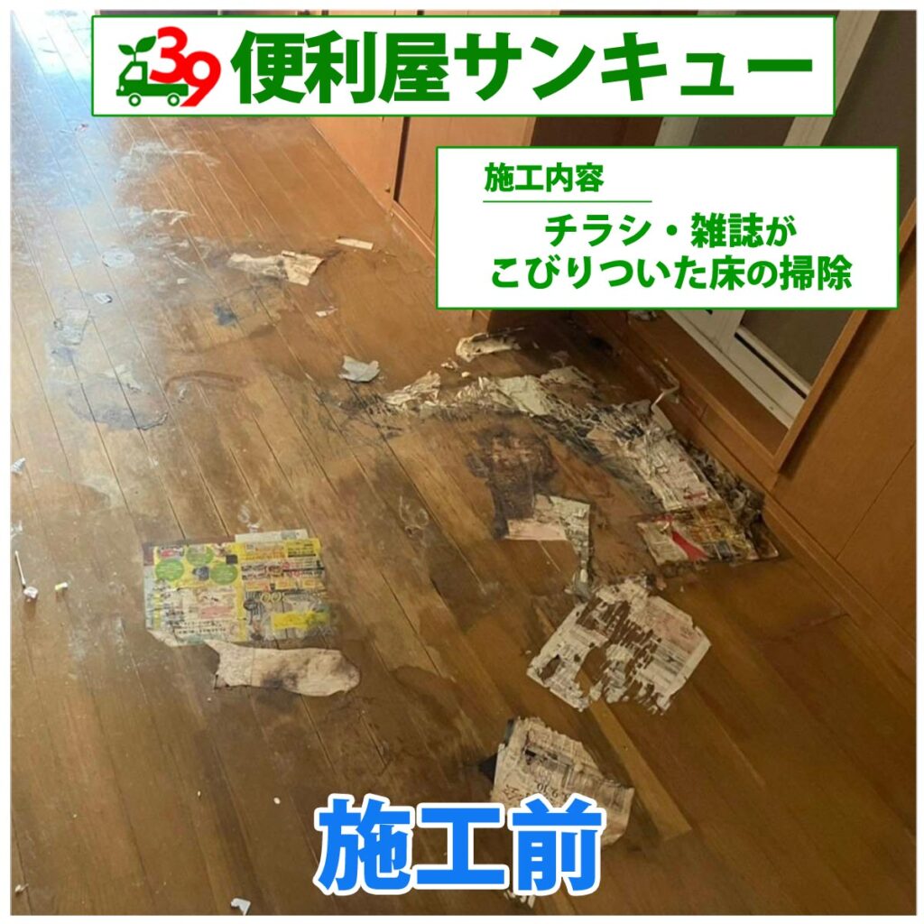 【仙台市青葉区】チラシや雑誌がこびり付いた床の掃除のご依頼頂きました。施工前の様子。