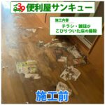 【仙台市青葉区】チラシや雑誌がこびり付いた床の掃除のご依頼頂きました。施工前の様子。