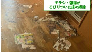 【仙台市青葉区】チラシや雑誌がこびり付いた床の掃除のご依頼頂きました。施工前の様子。